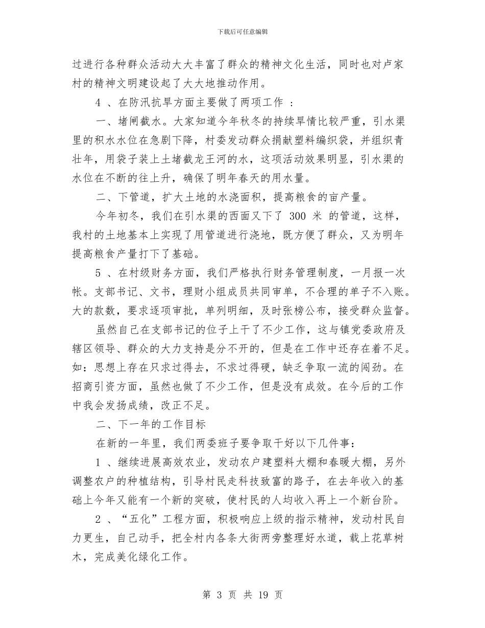 村党支部书记述职报告与村党支部书记述职述廉报告汇编.doc_第3页