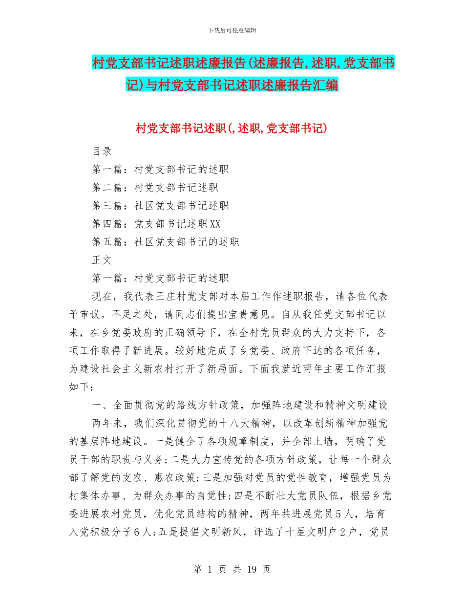 村党支部书记述职述廉报告与村党支部书记述职述廉报告汇编_第1页