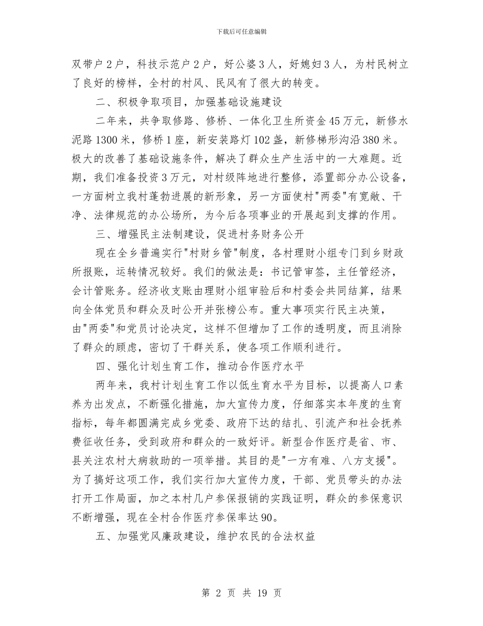 村党支部书记述职述廉报告与村党支部书记述职述廉报告汇编_第2页