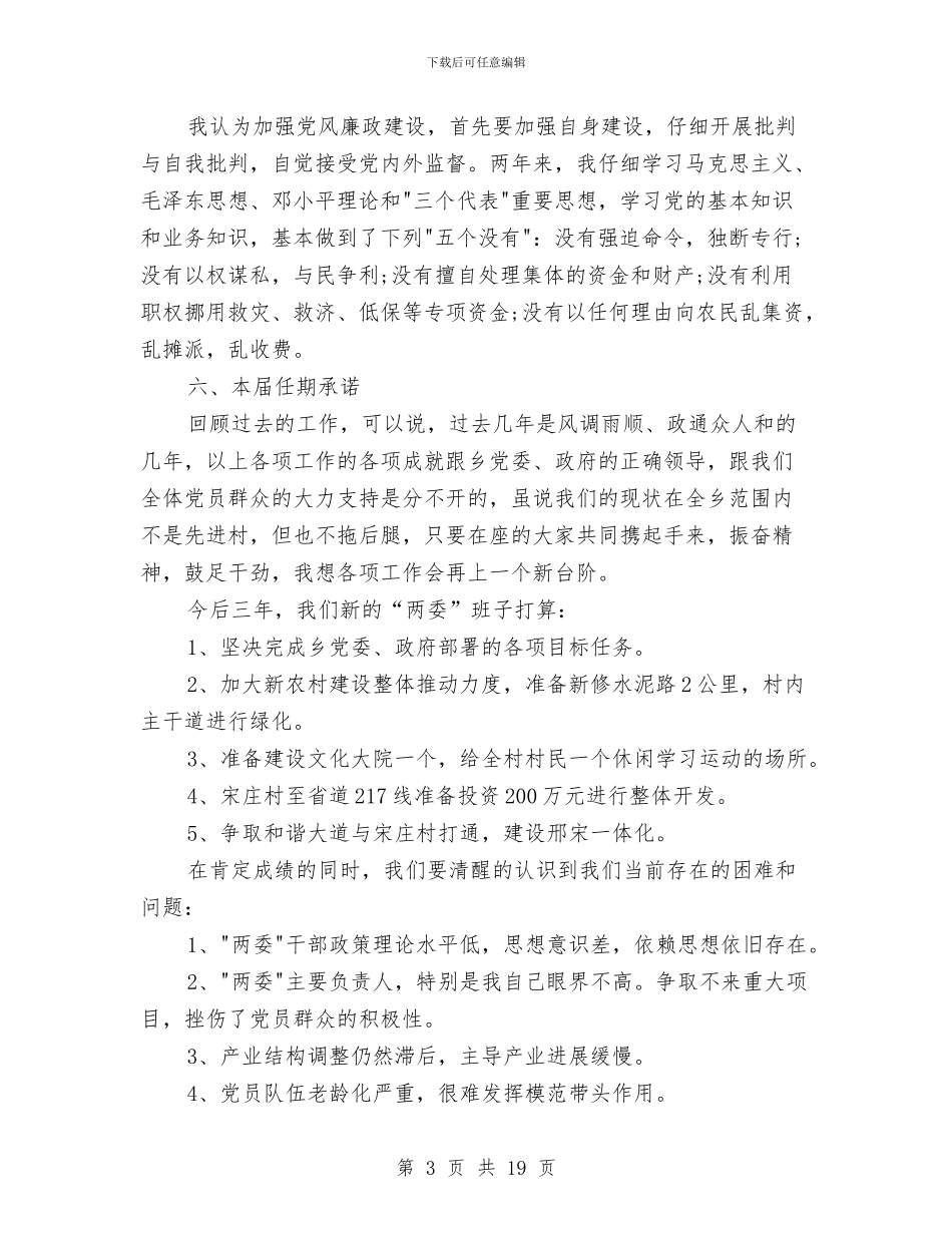 村党支部书记述职述廉报告与村党支部书记述职述廉报告汇编_第3页