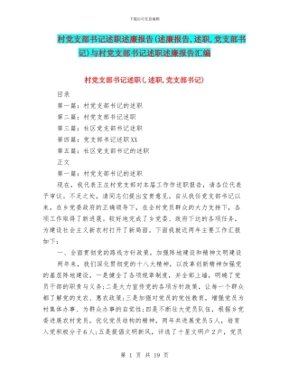 村党支部书记述职述廉报告与村党支部书记述职述廉报告汇编