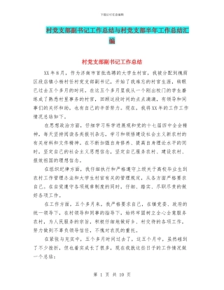 村党支部副书记工作总结与村党支部半年工作总结汇编