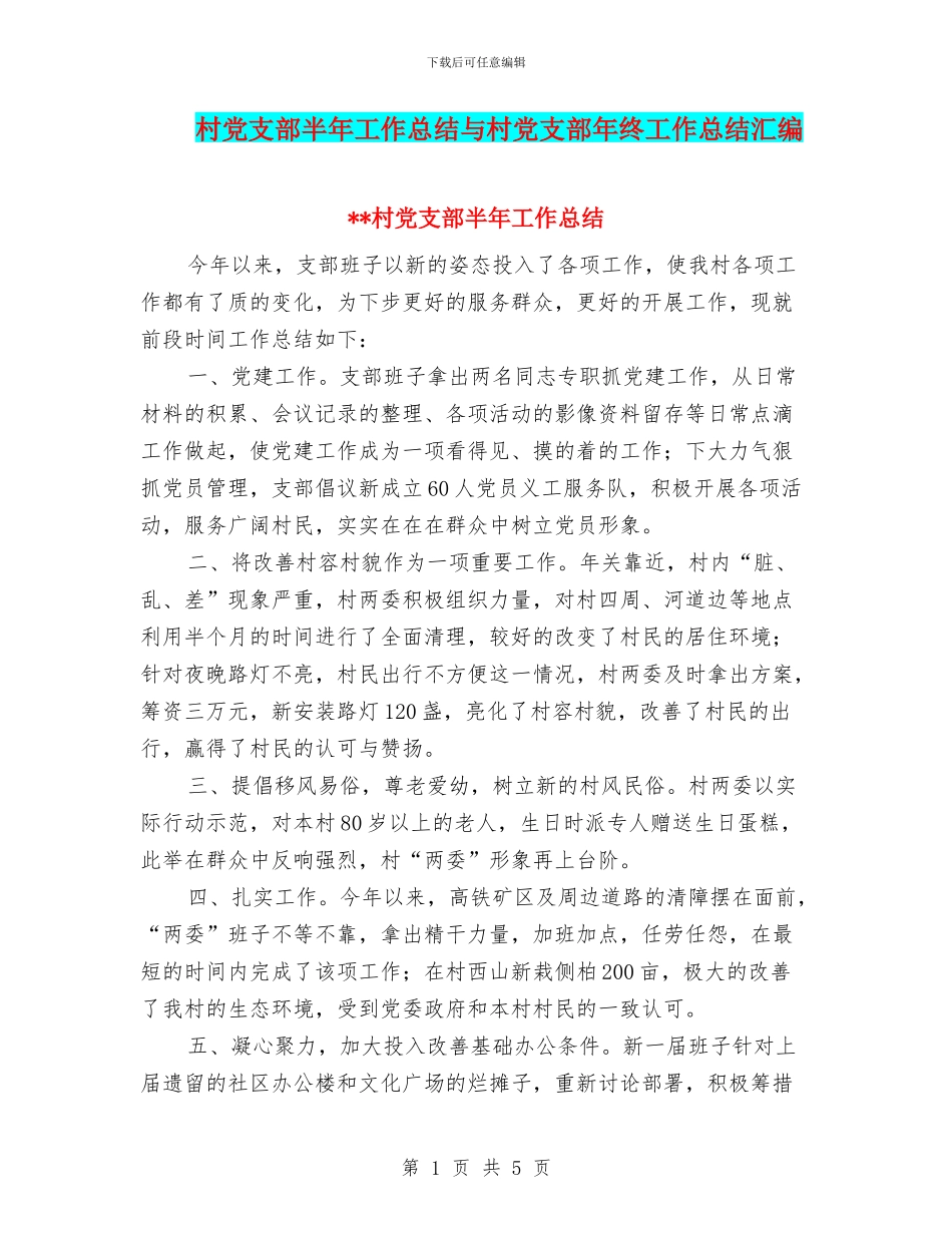 村党支部半年工作总结与村党支部年终工作总结汇编_第1页