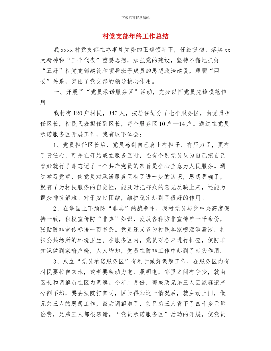 村党支部半年工作总结与村党支部年终工作总结汇编_第3页