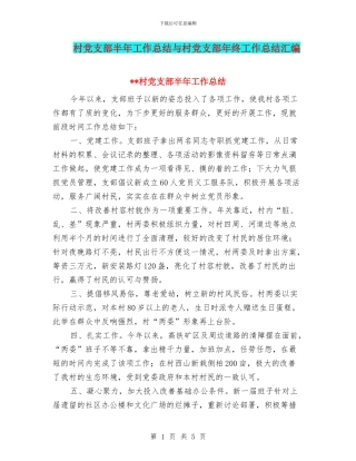 村党支部半年工作总结与村党支部年终工作总结汇编
