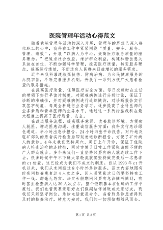 医院管理年活动心得范文