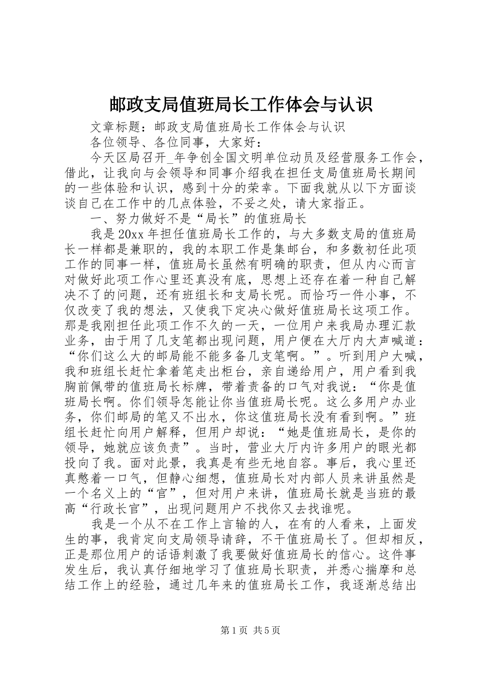 邮政支局值班局长工作体会与认识_第1页
