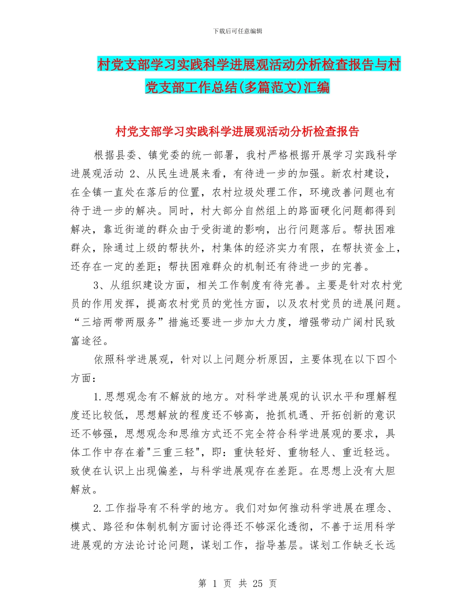 村党支部学习实践科学发展观活动分析检查报告与村党支部工作总结(多篇范文)汇编_第1页