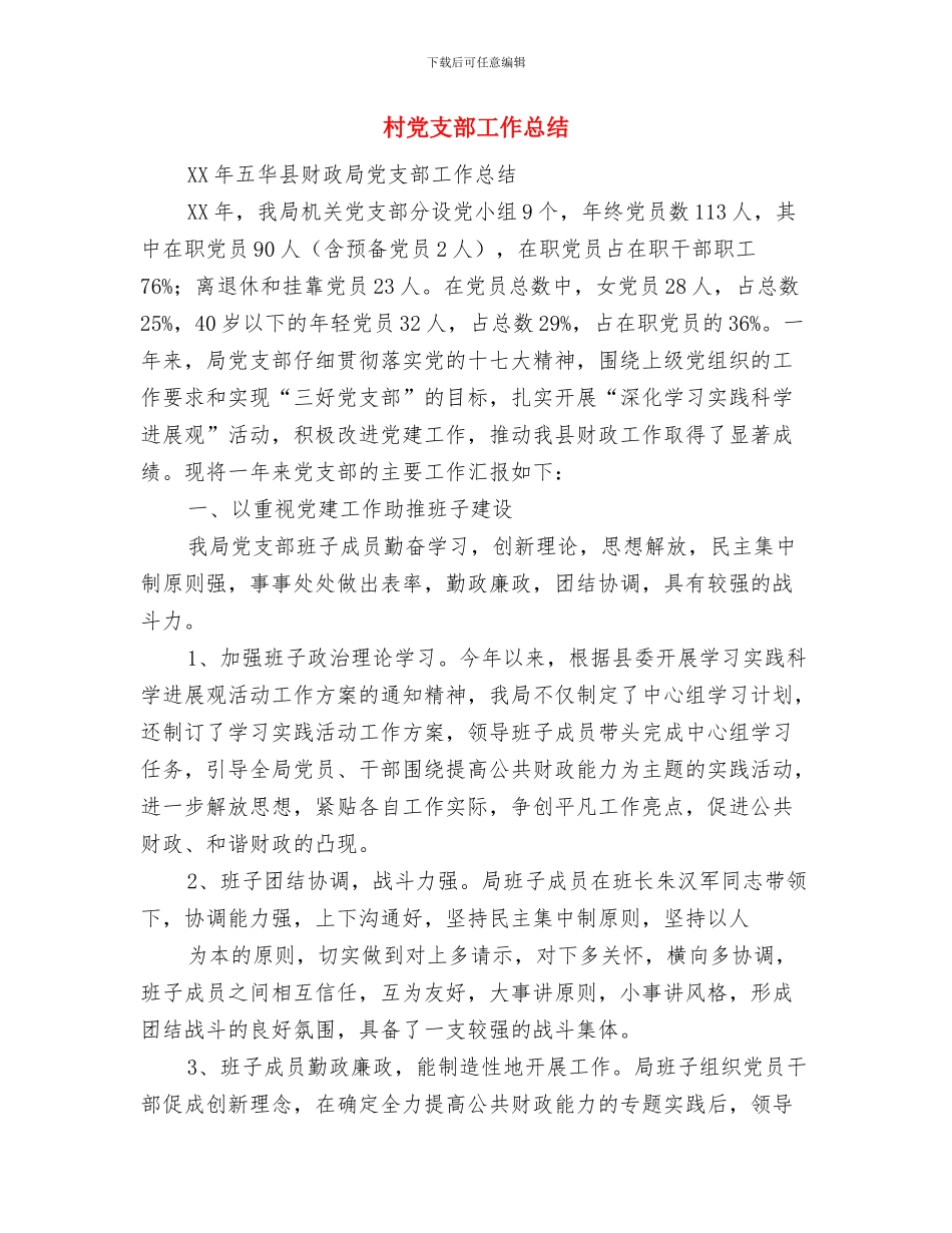 村党支部学习实践科学发展观活动分析检查报告与村党支部工作总结(多篇范文)汇编_第3页