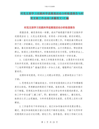 村党支部学习实践科学发展观活动分析检查报告与村党支部工作总结(多篇范文)汇编