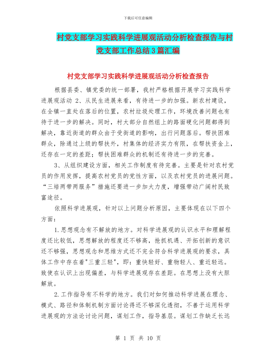 村党支部学习实践科学发展观活动分析检查报告与村党支部工作总结3篇汇编_第1页
