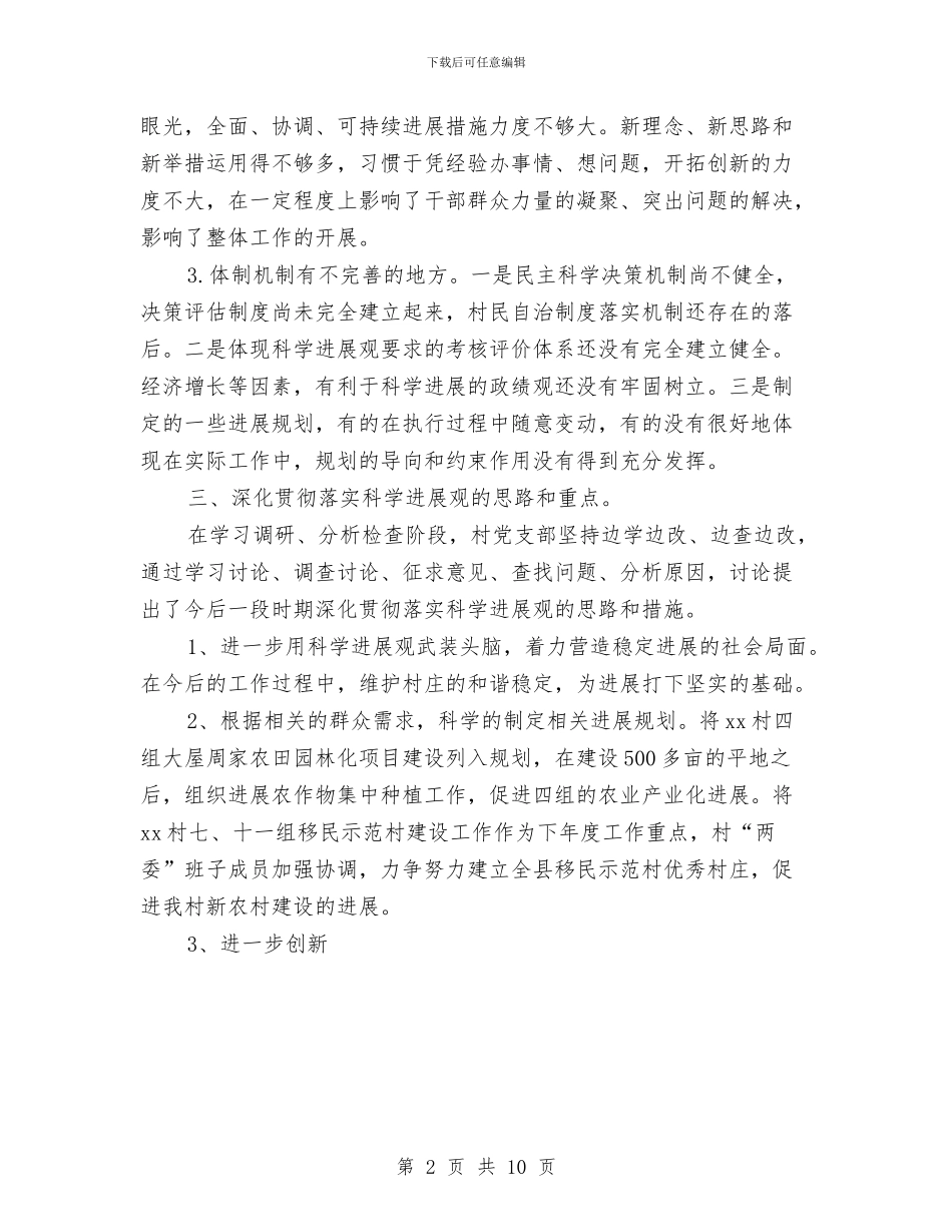 村党支部学习实践科学发展观活动分析检查报告与村党支部工作总结3篇汇编_第2页