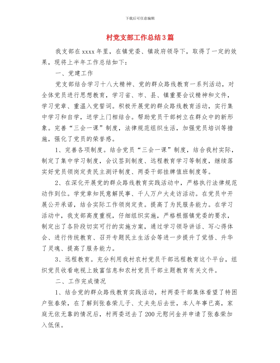 村党支部学习实践科学发展观活动分析检查报告与村党支部工作总结3篇汇编_第3页