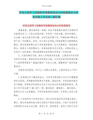 村党支部学习实践科学发展观活动分析检查报告与村党支部工作总结3篇汇编