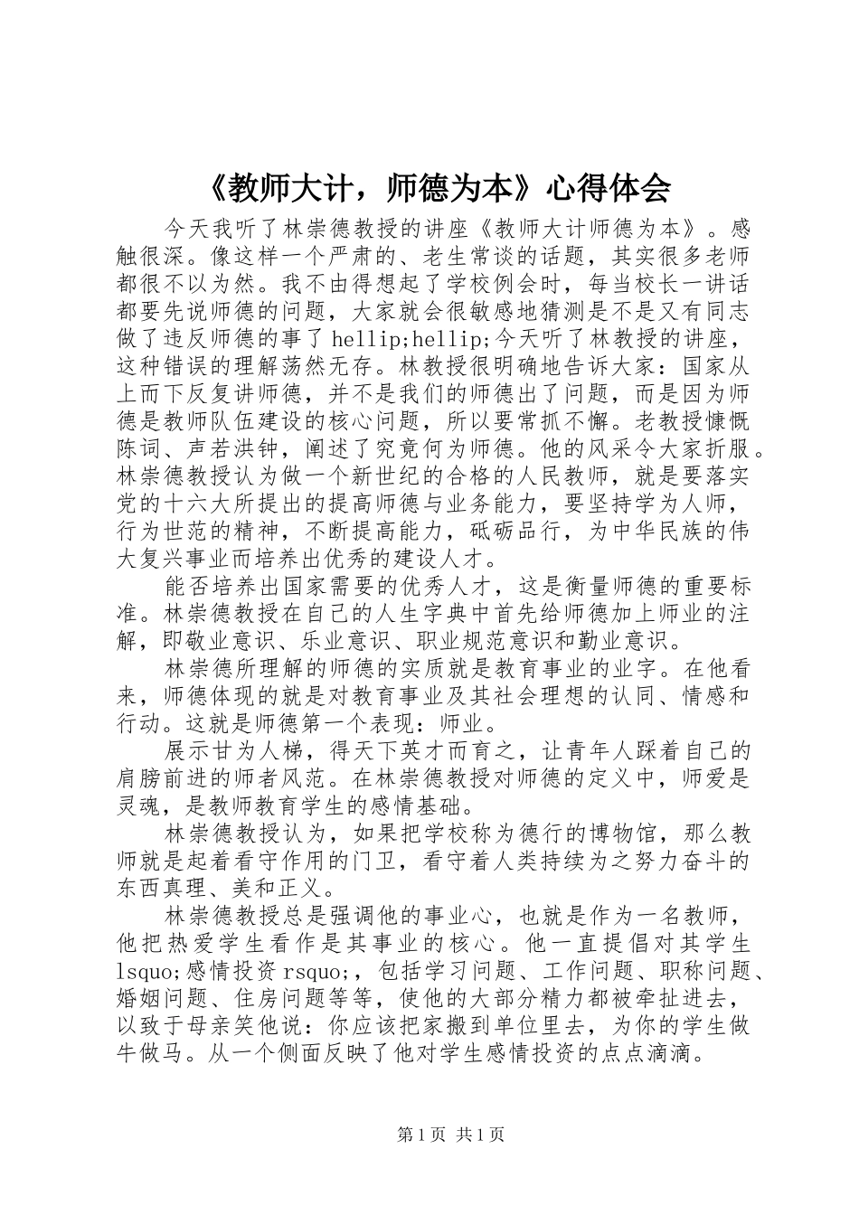 《教师大计，师德为本》心得体会_第1页