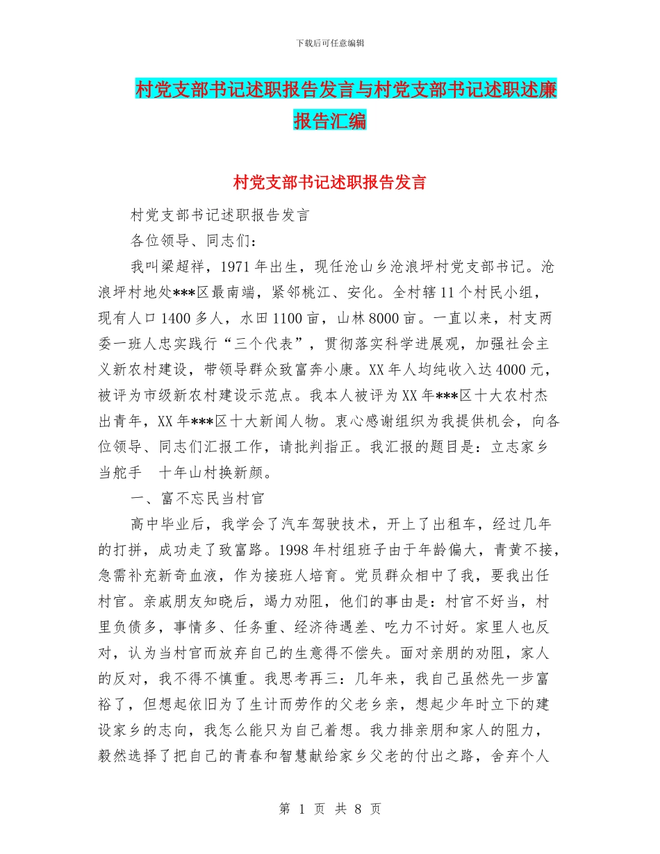 村党支部书记述职报告发言与村党支部书记述职述廉报告汇编.doc_第1页
