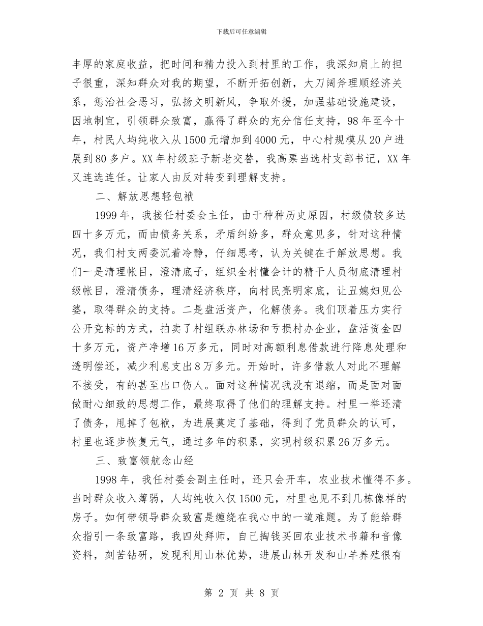 村党支部书记述职报告发言与村党支部书记述职述廉报告汇编.doc_第2页