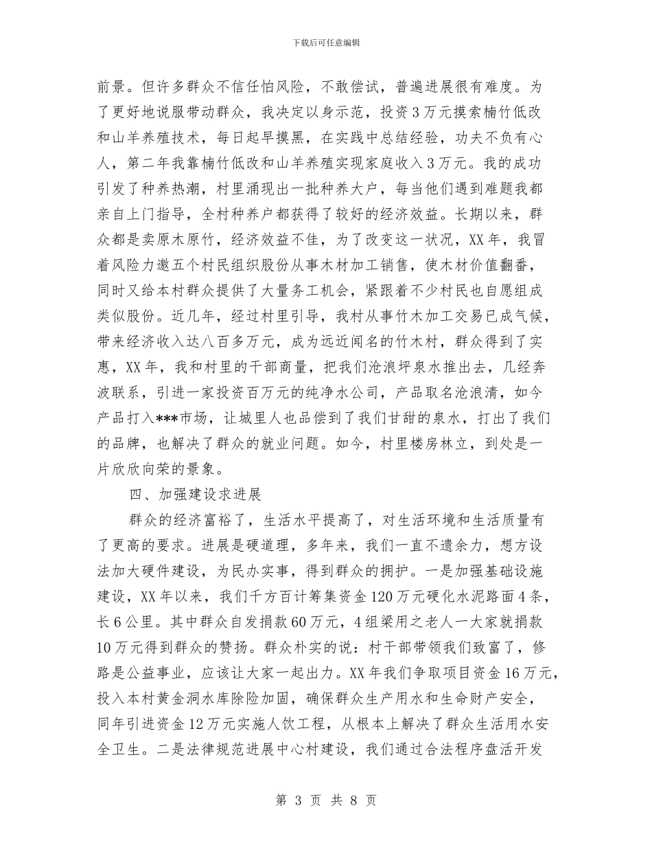 村党支部书记述职报告发言与村党支部书记述职述廉报告汇编.doc_第3页