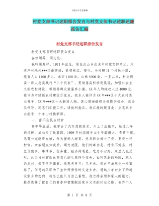 村党支部书记述职报告发言与村党支部书记述职述廉报告汇编.doc
