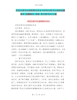 村党支部书记述职报告发言与村党支部书记述职述廉报告汇编