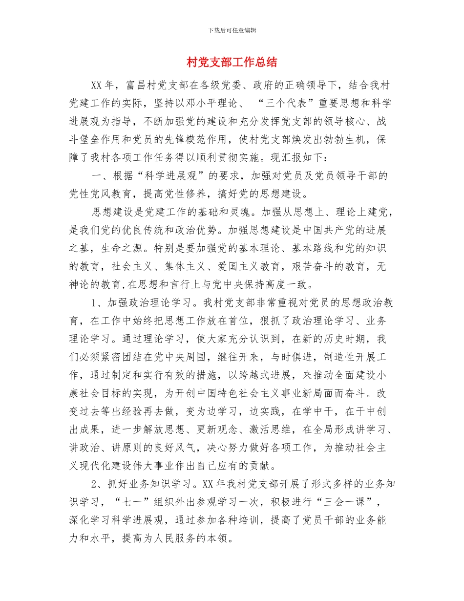 村党支部学习实践科学发展观活动分析检查报告与村党支部工作总结汇编_第3页