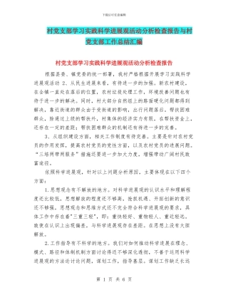 村党支部学习实践科学发展观活动分析检查报告与村党支部工作总结汇编