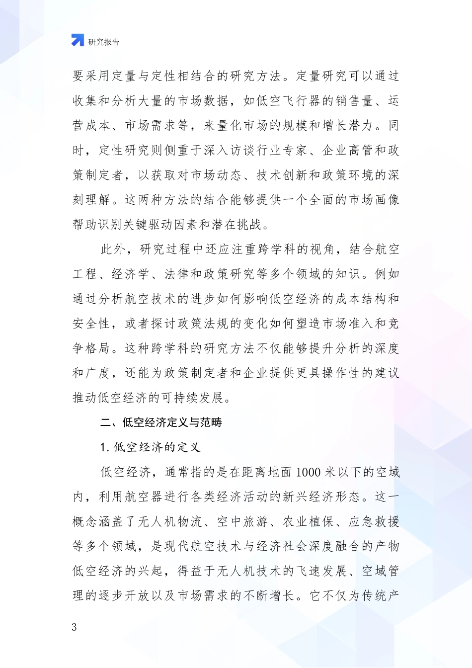 2024-2025年低空经济总体发展现状及未来发展趋势分析项目可行性分析报告_第3页