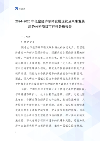 2024-2025年低空经济总体发展现状及未来发展趋势分析项目可行性分析报告