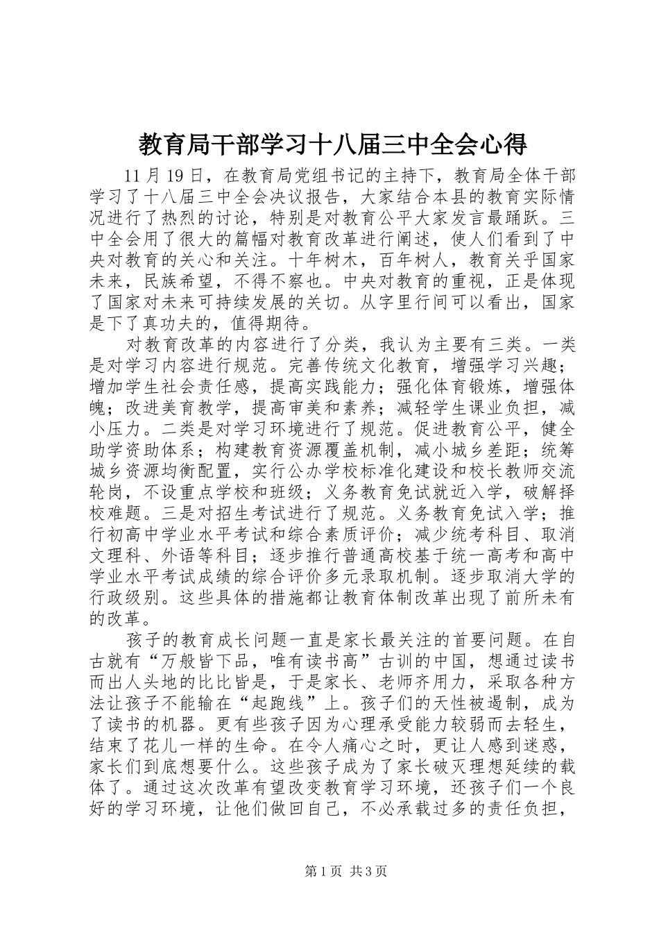 教育局干部学习十八届三中全会心得_第1页