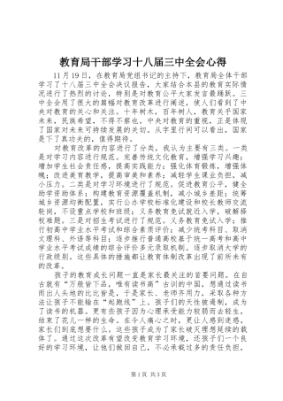 教育局干部学习十八届三中全会心得