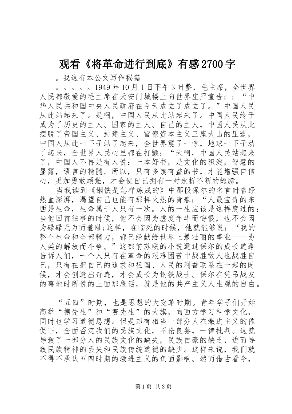 观看《将革命进行到底》有感2700字_第1页