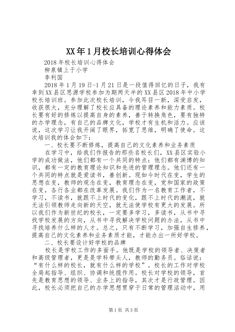 XX年1月校长培训心得体会_第1页