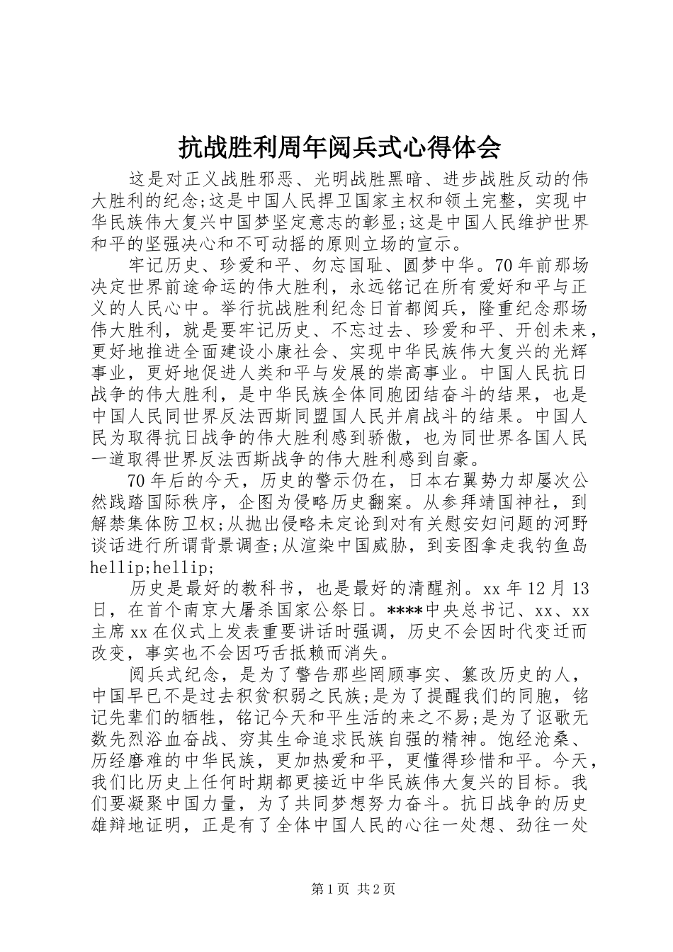 抗战胜利周年阅兵式心得体会_第1页