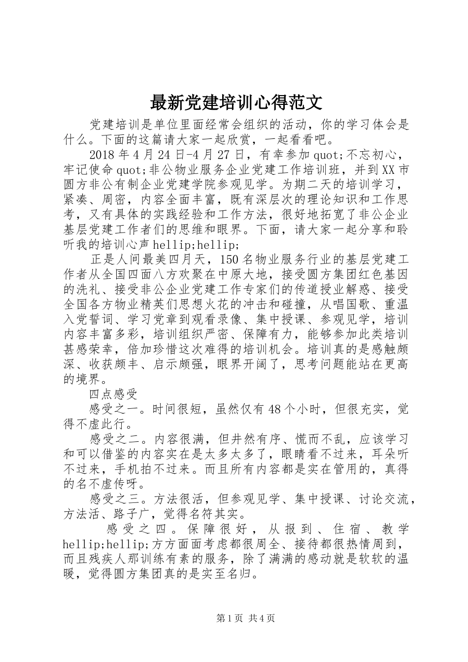 最新党建培训心得范文_第1页