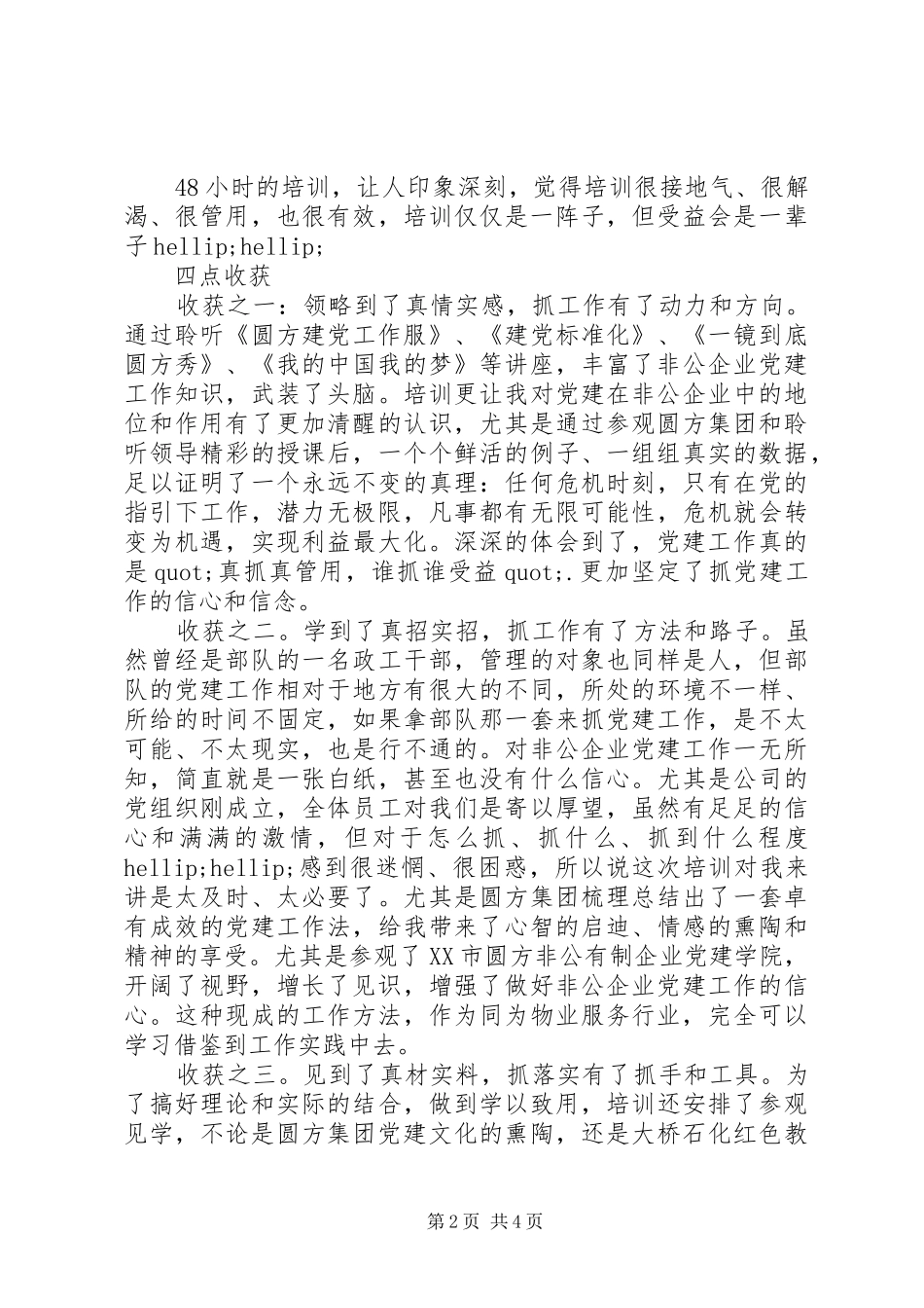 最新党建培训心得范文_第2页