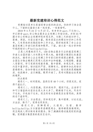 最新党建培训心得范文