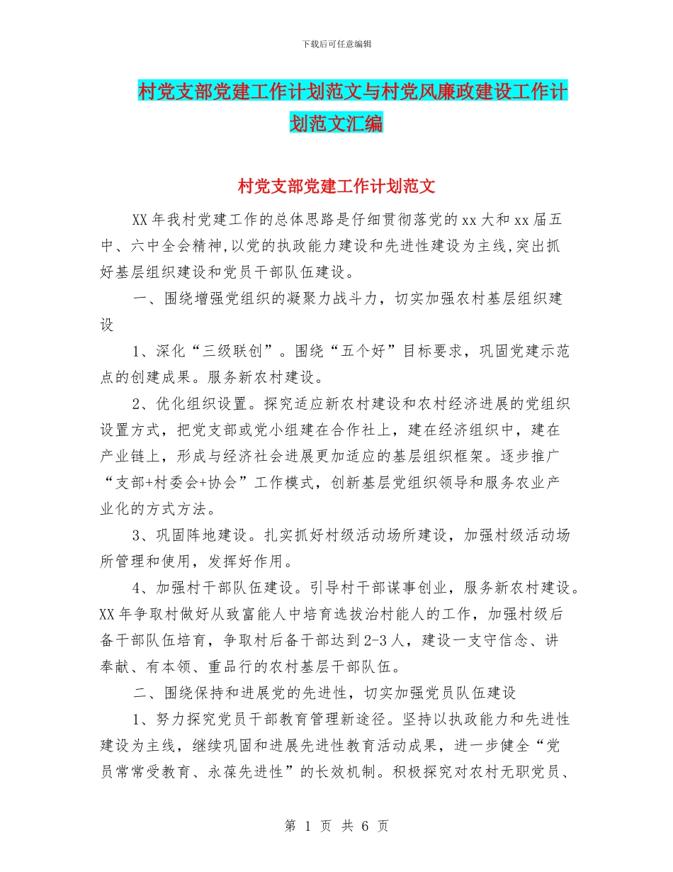 村党支部党建工作计划范文与村党风廉政建设工作计划范文汇编_第1页