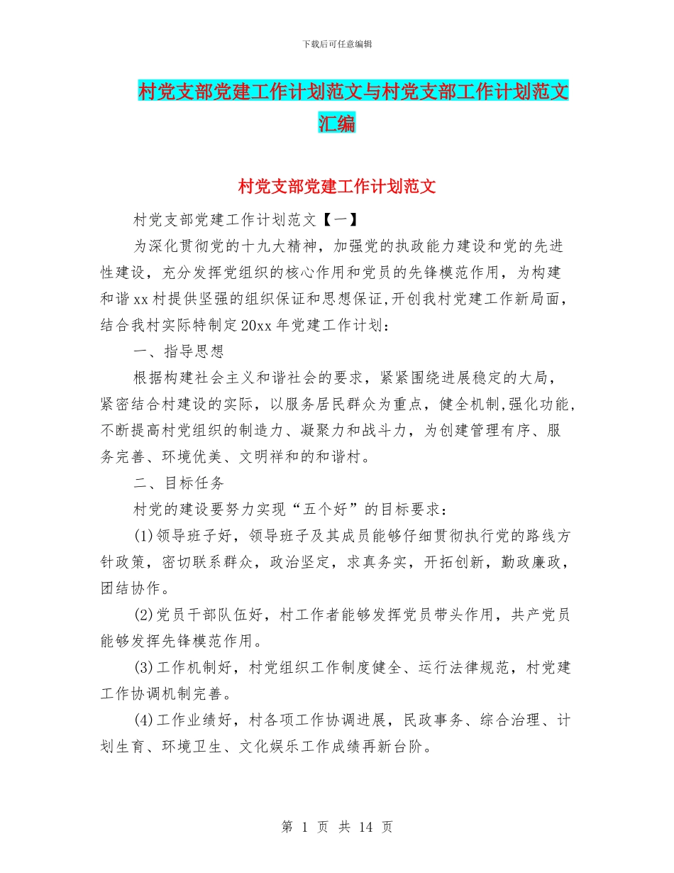 村党支部党建工作计划范文与村党支部工作计划范文汇编_第1页