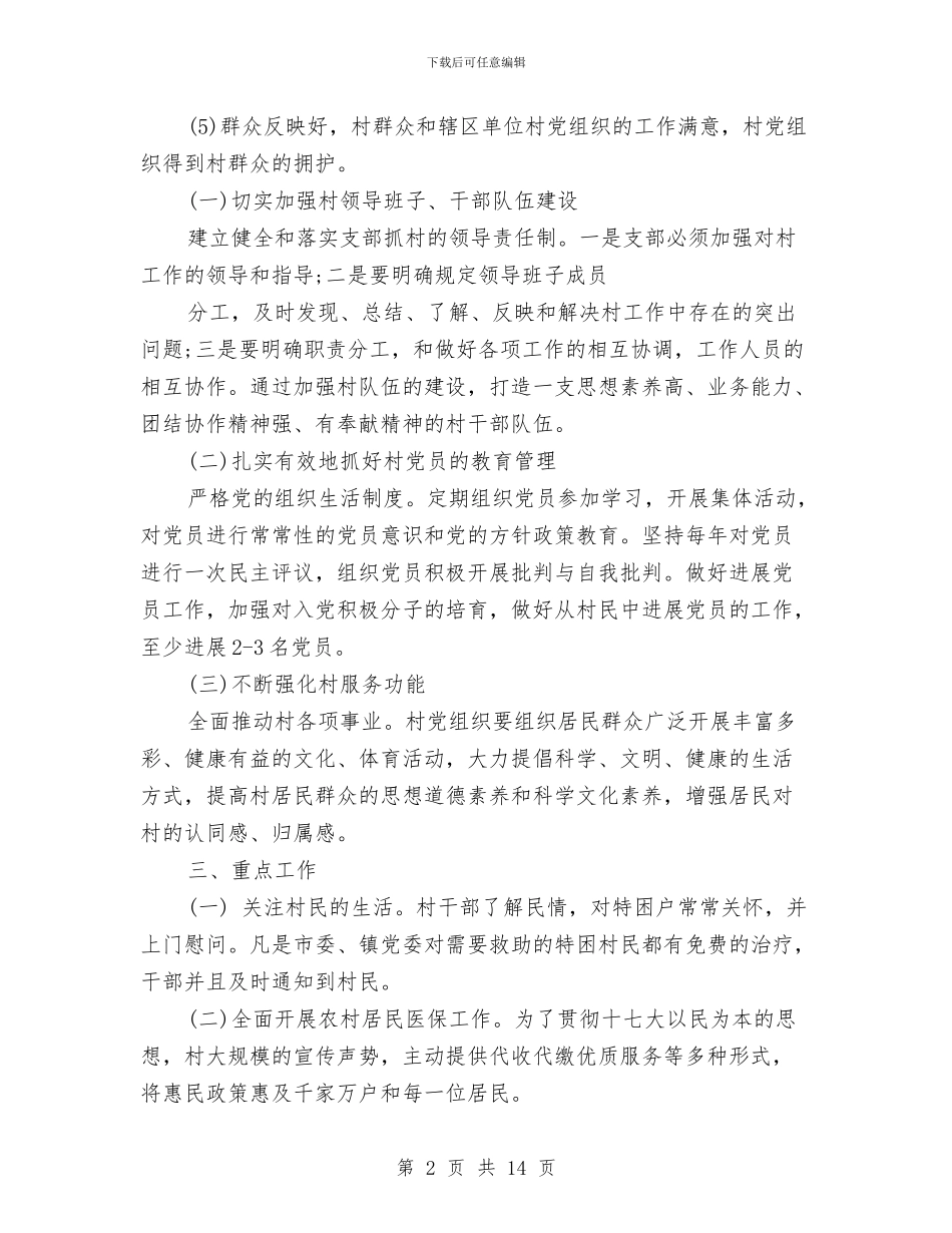 村党支部党建工作计划范文与村党支部工作计划范文汇编_第2页
