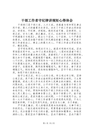 干部工作者守纪律讲规矩心得体会