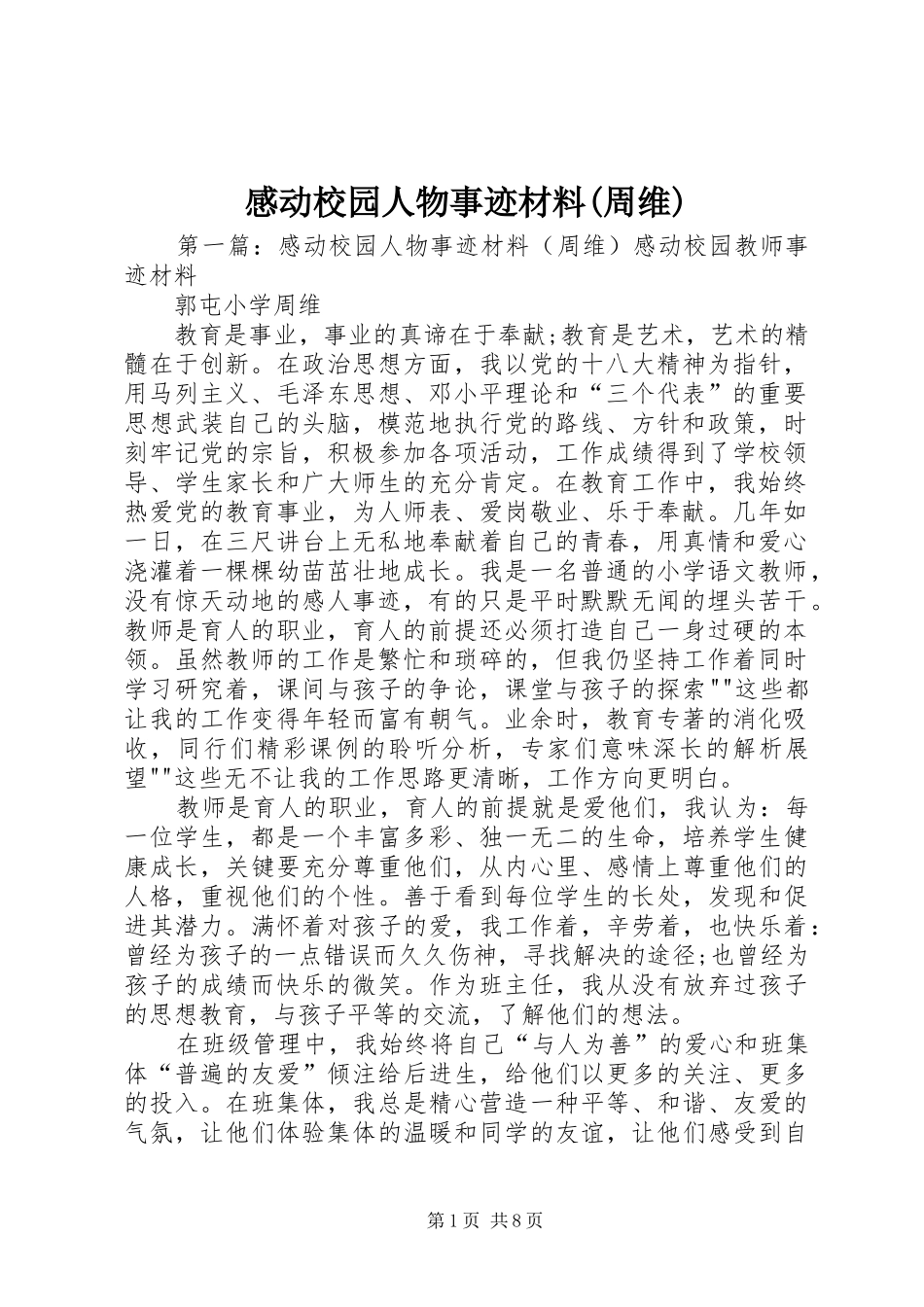 感动校园人物事迹材料(周维)_第1页