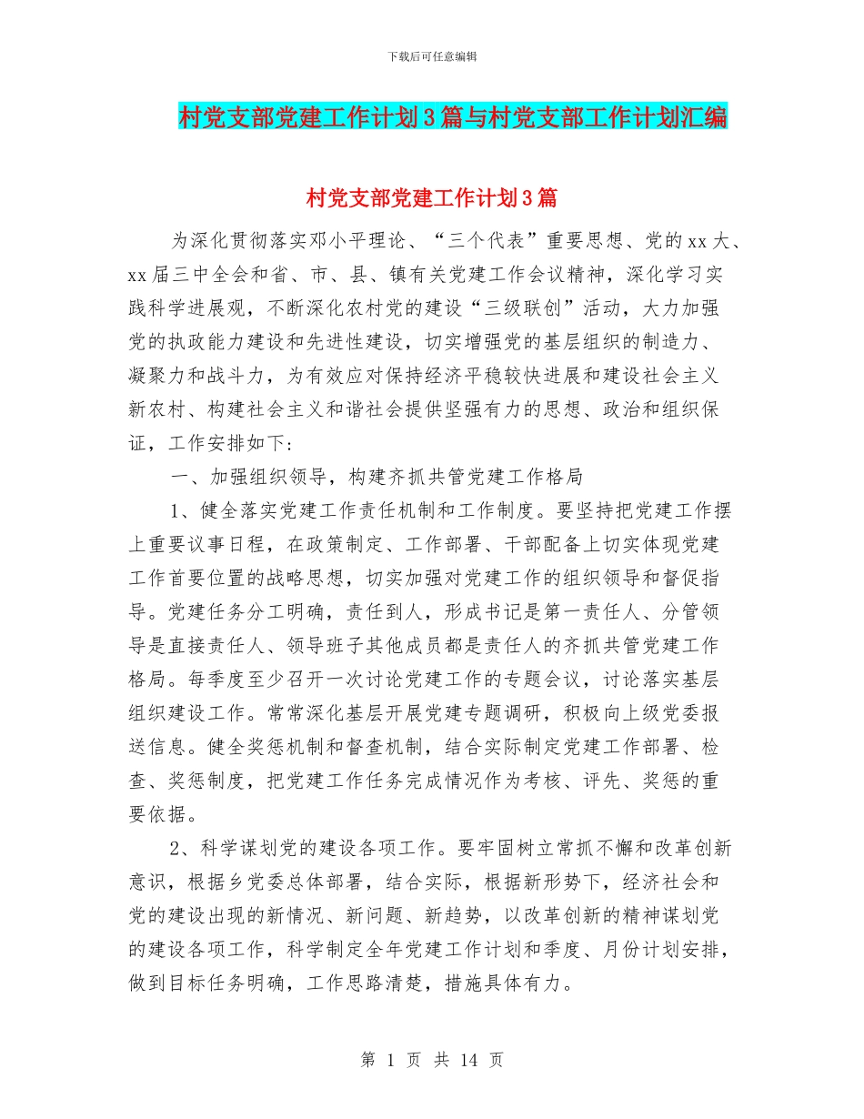 村党支部党建工作计划3篇与村党支部工作计划汇编_第1页