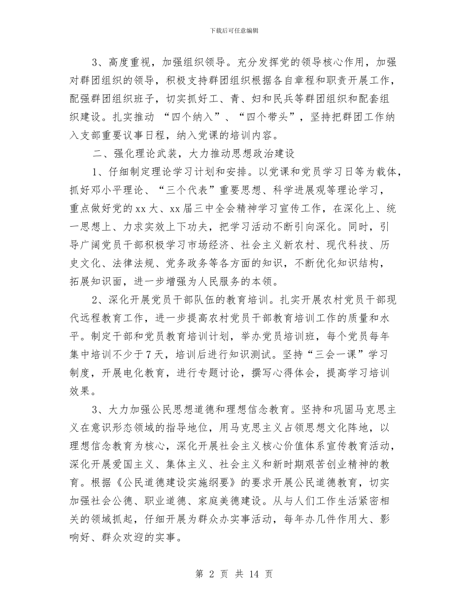 村党支部党建工作计划3篇与村党支部工作计划汇编_第2页