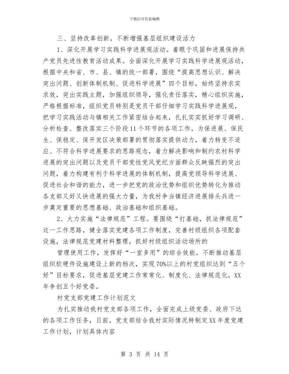 村党支部党建工作计划3篇与村党支部工作计划汇编_第3页