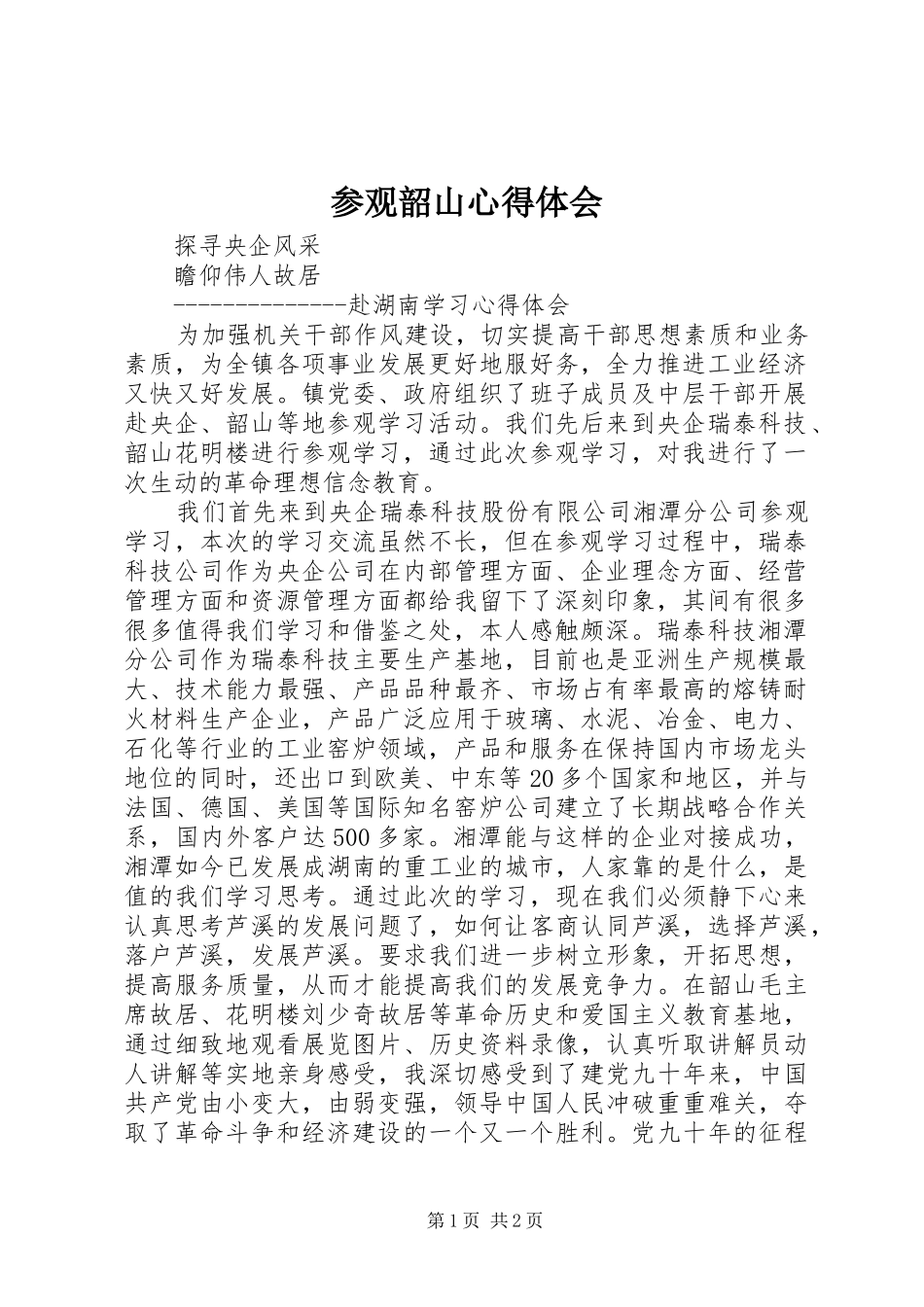 参观韶山心得体会_第1页