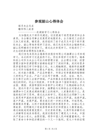 参观韶山心得体会