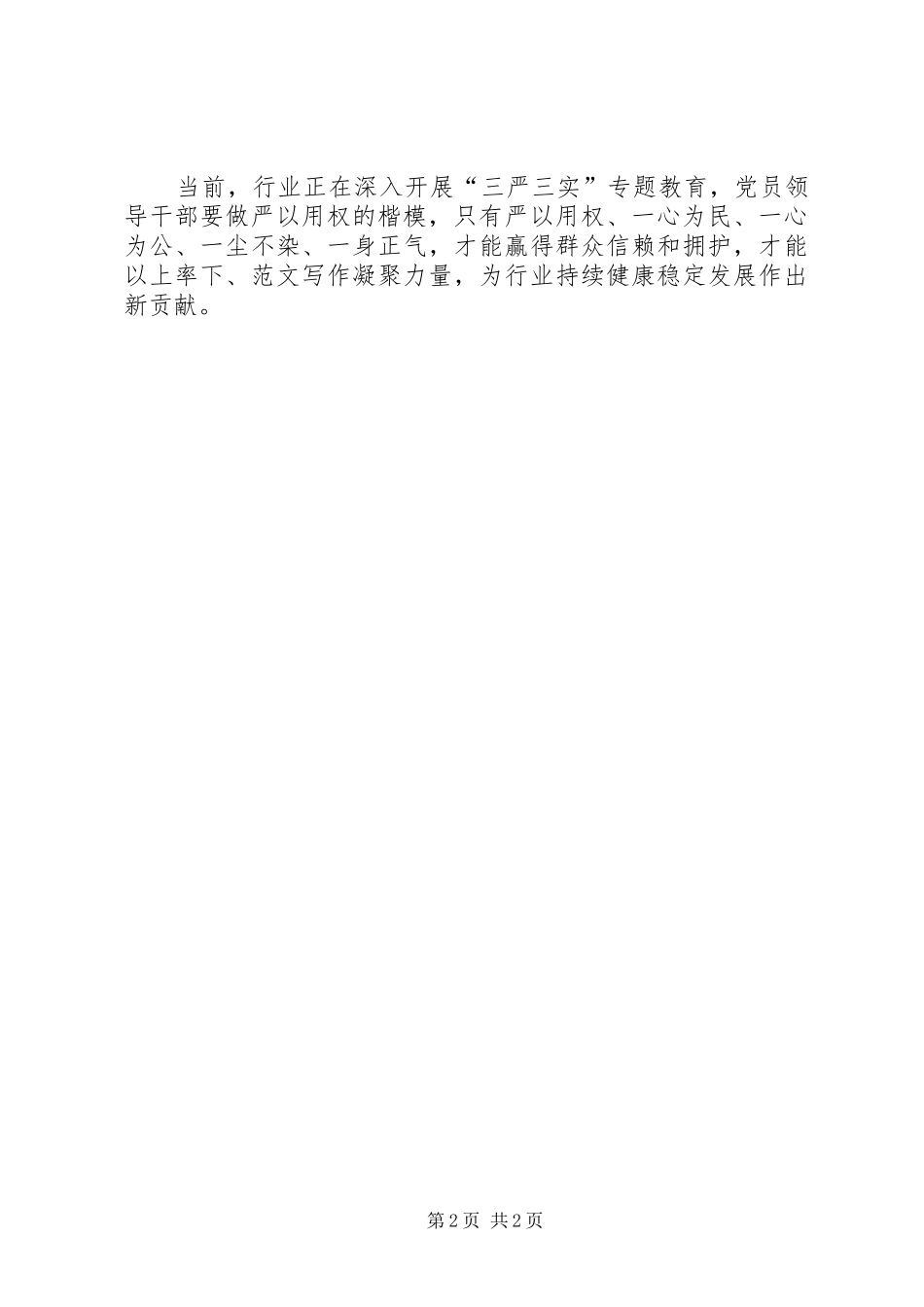 党员领导干部“严以用权”心得体会_第2页