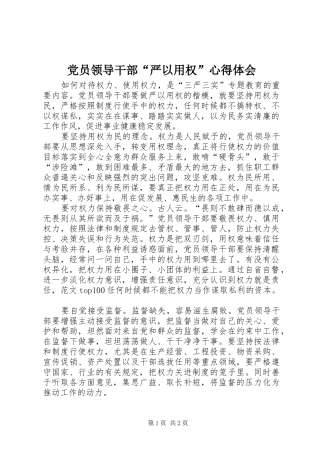 党员领导干部“严以用权”心得体会