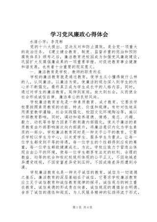 学习党风廉政心得体会