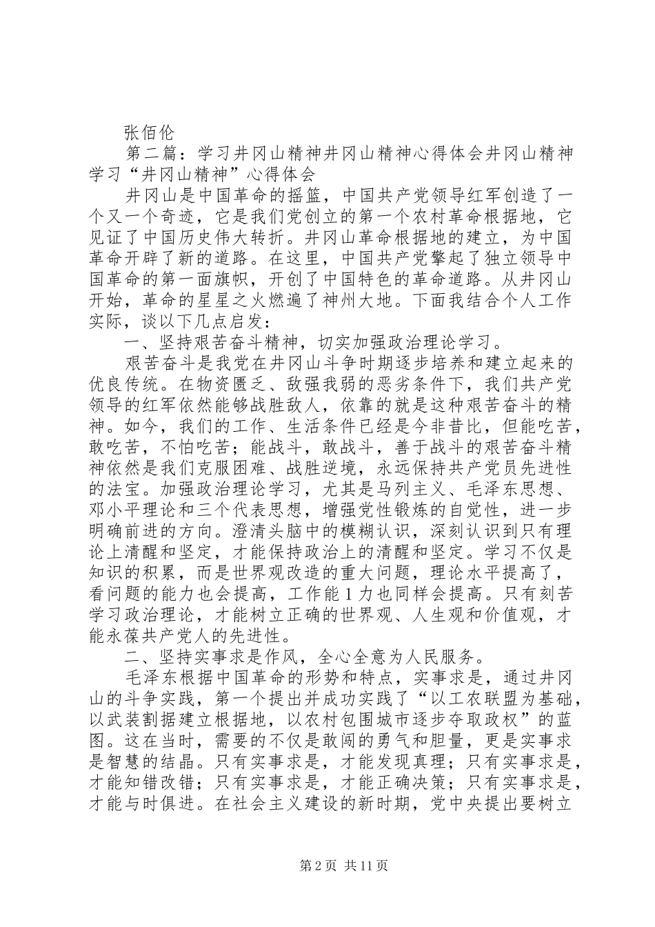 井冈山精神学习心得体会[范文模版]_第2页